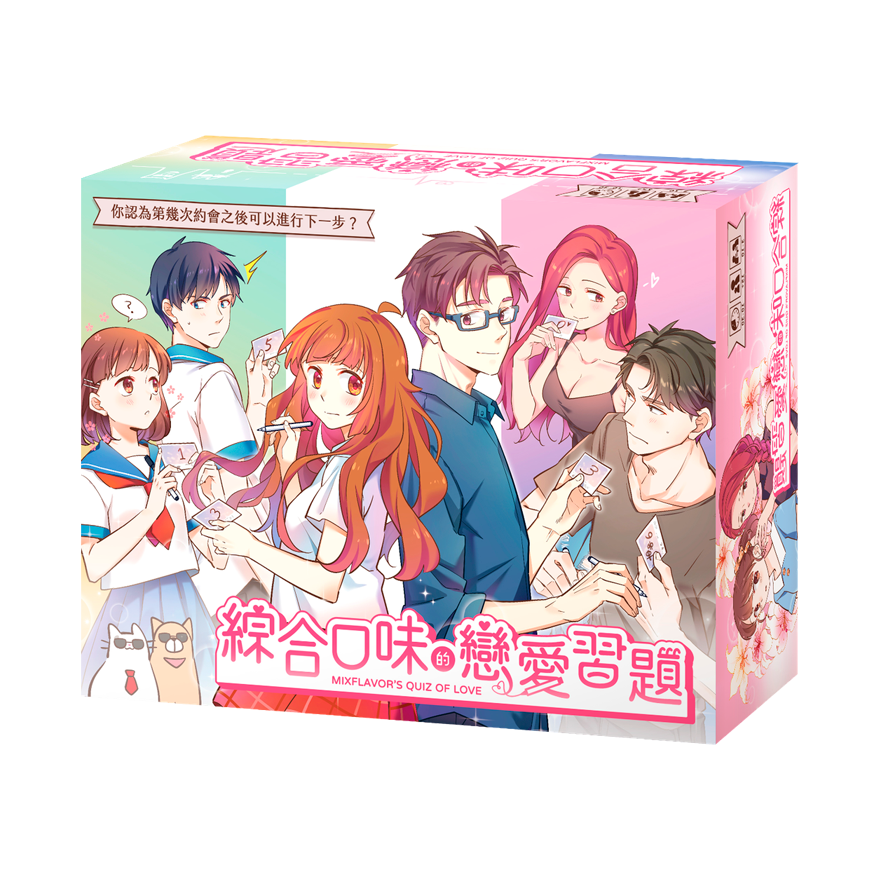 綜合口味的戀愛習題