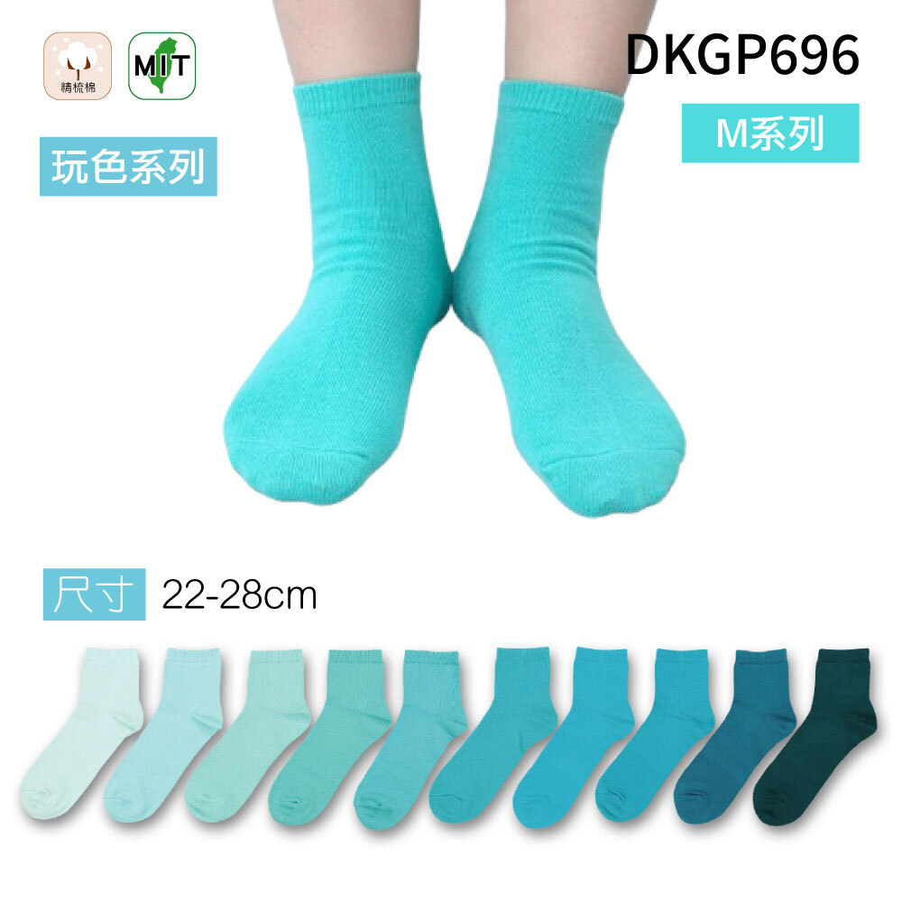 《DKGP696-M》玩色系列棉短襪 純棉襪 超彈性減壓襪口 舒適不緊勒 藍綠色襪子