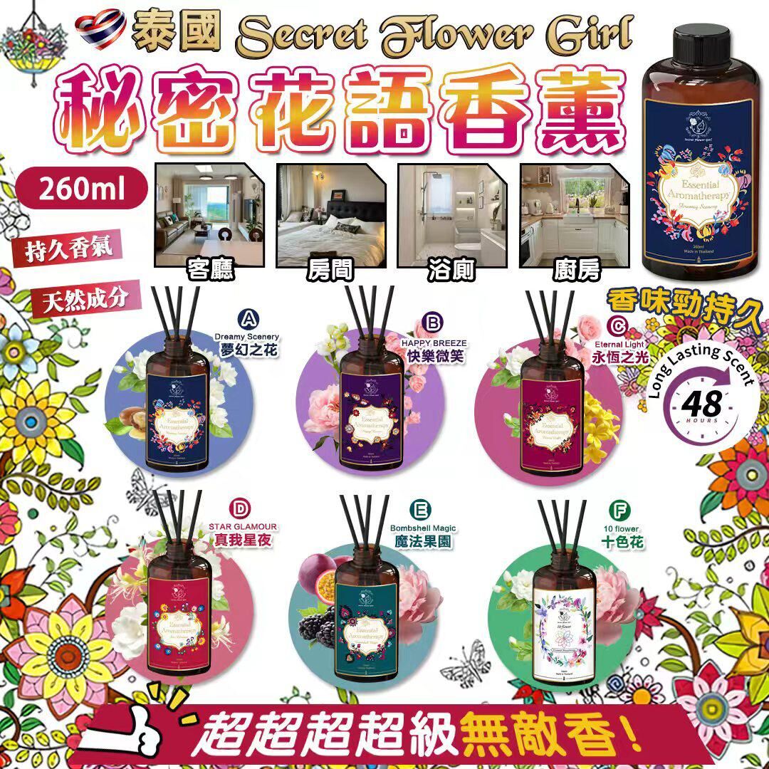 泰國 Secret Flower Girl 秘密花語香薰