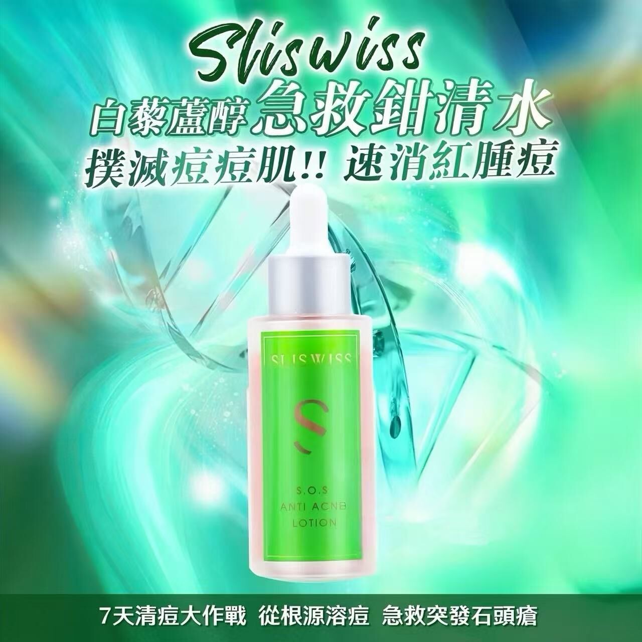 SLISWISS 白藜蘆醇急救鉗清水50ml [#SQ25082208]