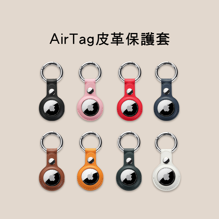 AirTag 扣環式 保護套 皮革/矽膠/全包 防水 多種顏色可選 三款售 AIR