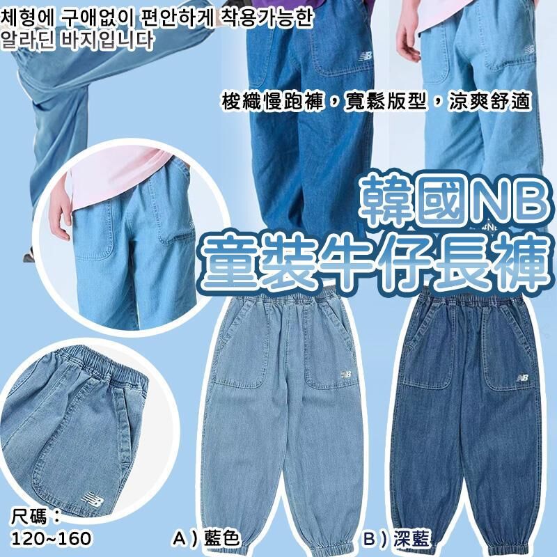 韓國 NB 童裝牛仔束腳長褲