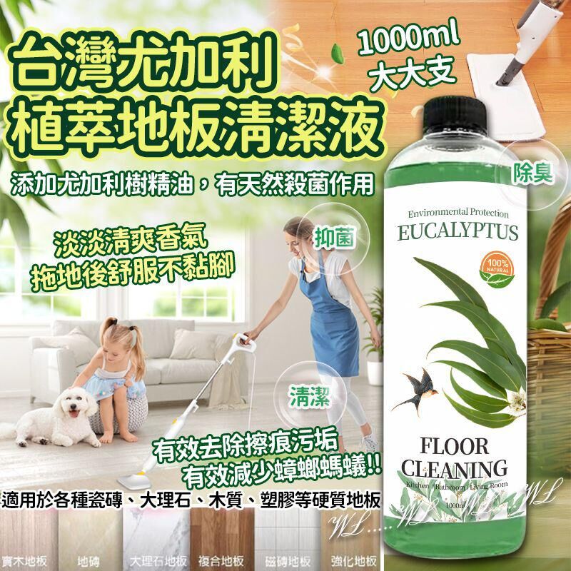 台灣尤加利植萃驅蚊蟲地板清潔液