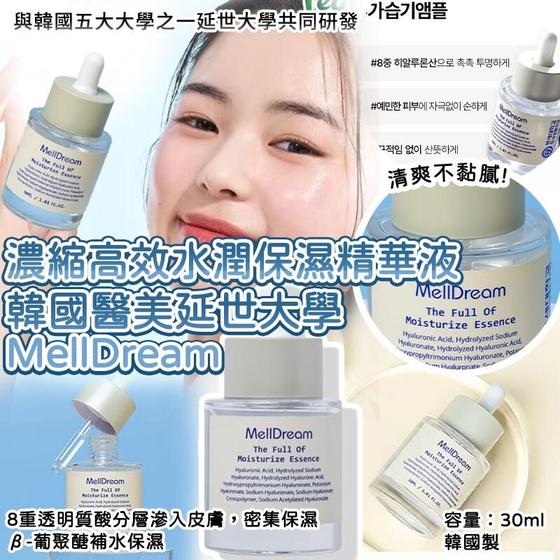韓國醫美延世大學 MellDream 濃縮高效水潤保濕精華液