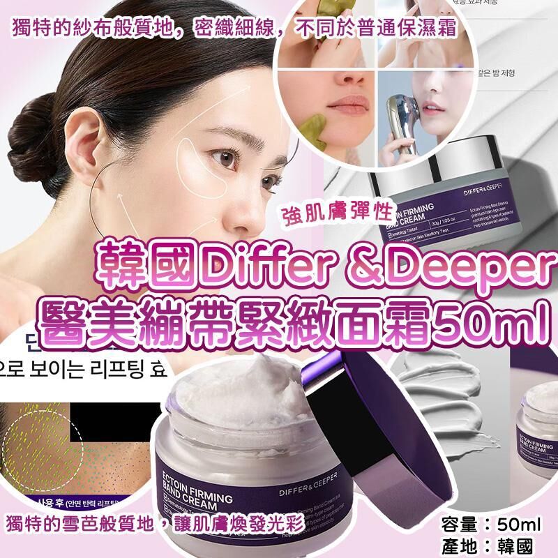 韓國 Differ & Deeper 醫美繃帶緊緻面霜