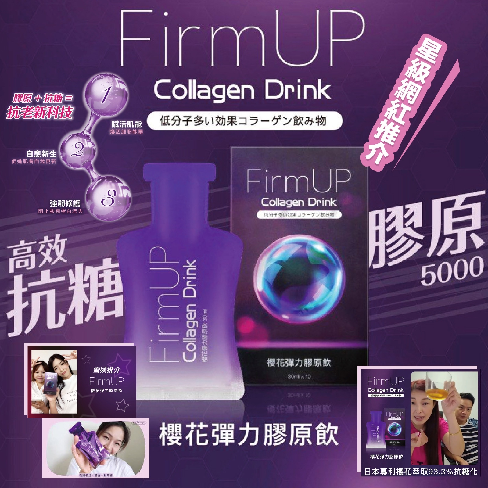 FirmUP 櫻花彈力膠原飲（肌底抗糖飲）