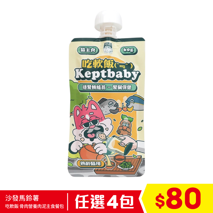 陪心寵糧 沙發馬鈴薯 - 吃軟飯 Keptbaby 貓用主食餐包 - 穩腎鮪鱸翁 (腎臟保健) (熟齡貓用) 60g (任選4包$80)