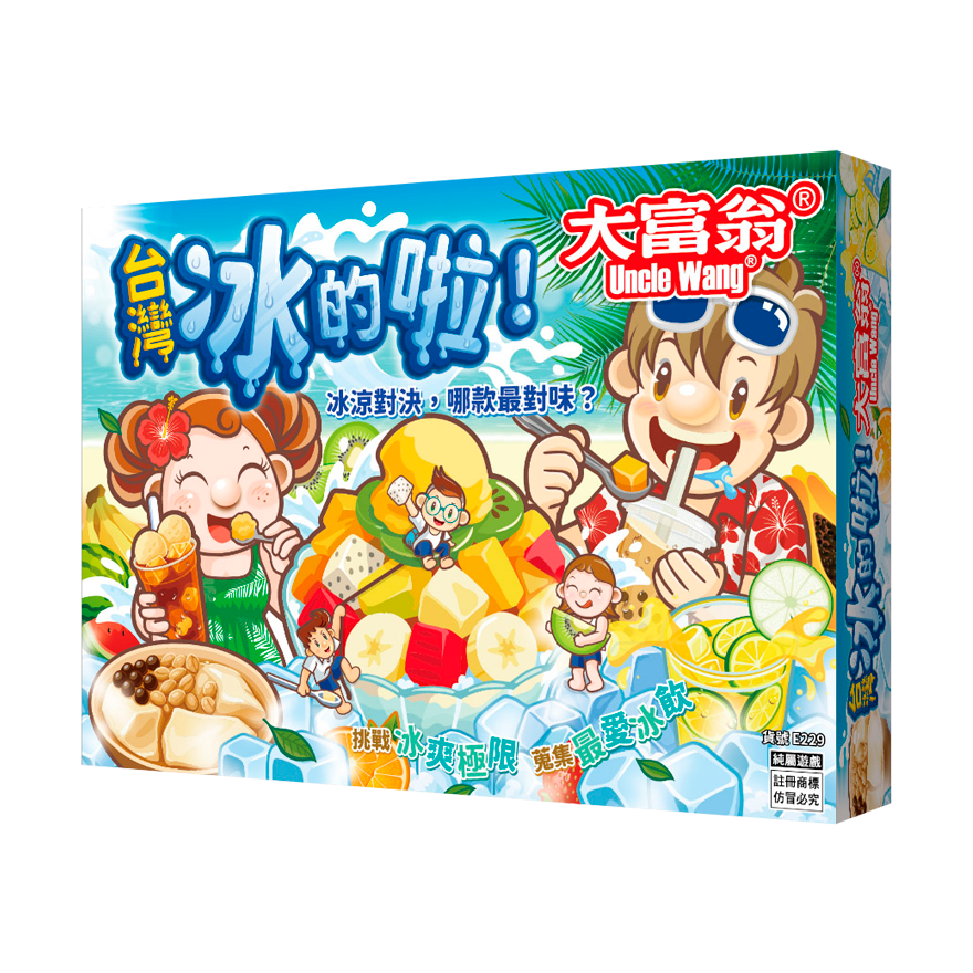 大富翁 台灣冰的啦