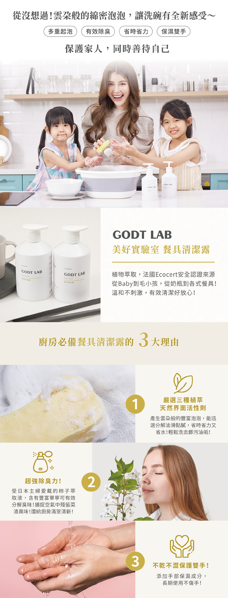 GODT LAB 美好實驗室，餐具清潔露