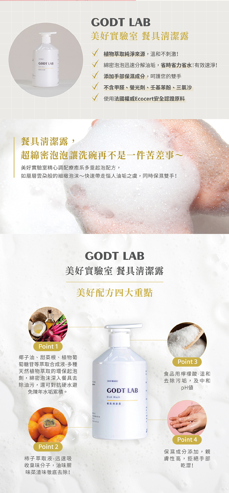 GODT LAB 美好實驗室，餐具清潔露