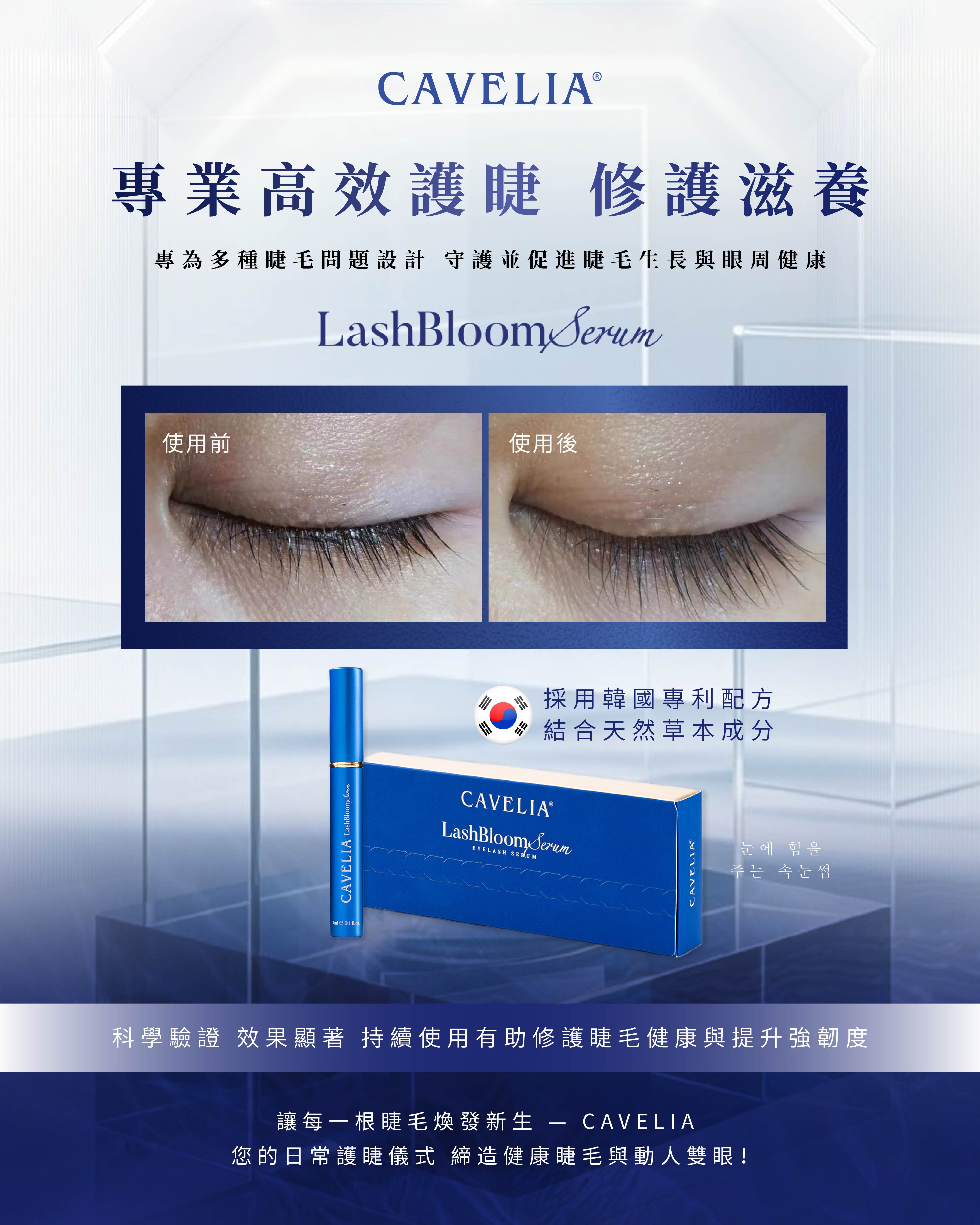 持續1療程的真實回饋cavelia lash serum睫毛增長液