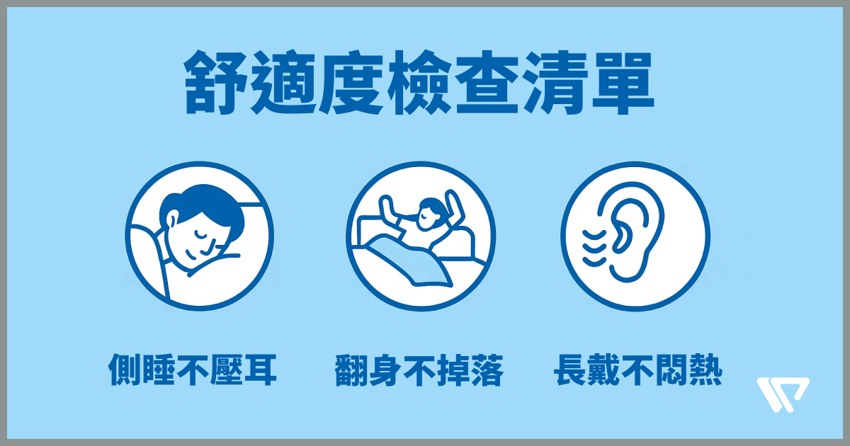 睡眠耳機的舒適度要點