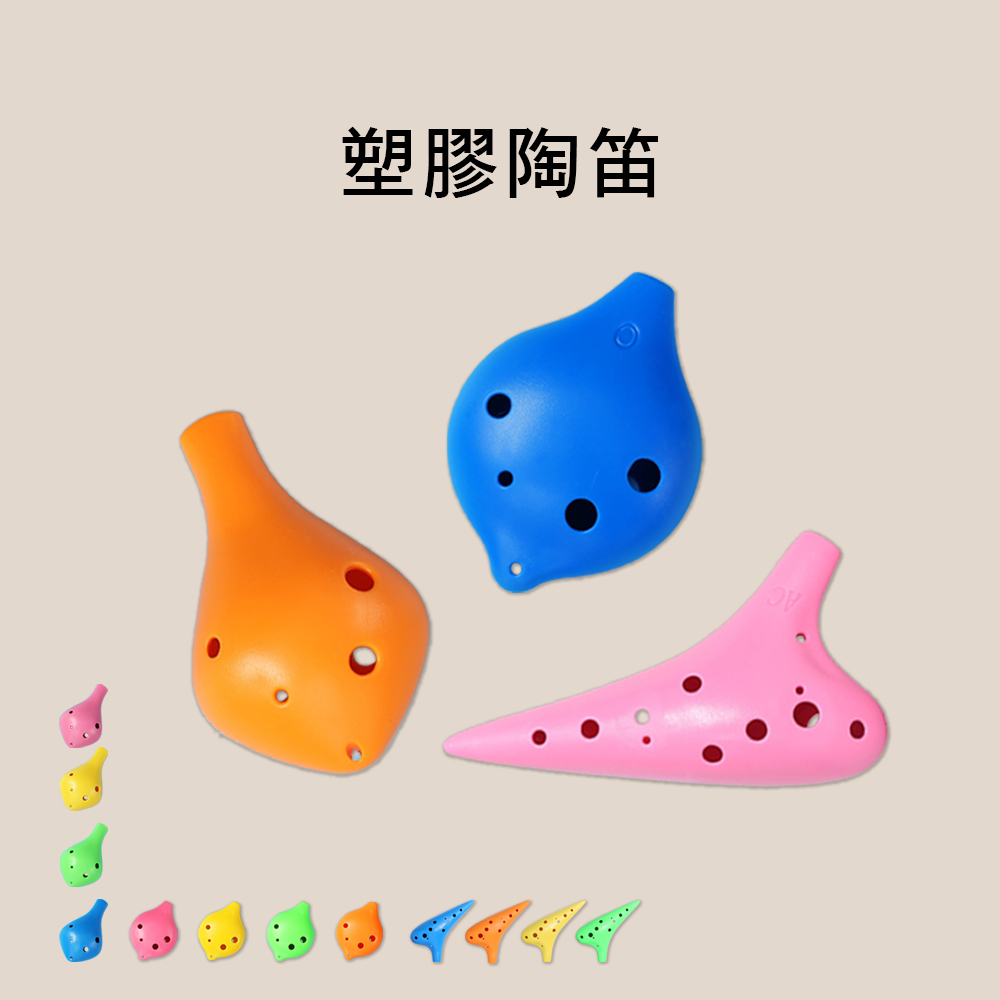 塑膠陶笛 C調 陶笛 短嘴 6孔 中音陶笛 傳統樂器 國樂器 S6C MI6C