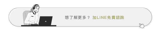 加line免費諮詢