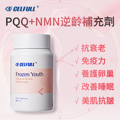 CELFULL 美國Frozen Youth 禦齡丸 30粒 最頂級NMN-NADH+線粒體PQQ 【正品】賽立復禦齡丸 PQQ + NADH女性暖巢保養調理抗衰老逆齡 提升 NAD+凍齡美肌 抗皺 改善記憶力 改善睡眠 改善多囊卵巢