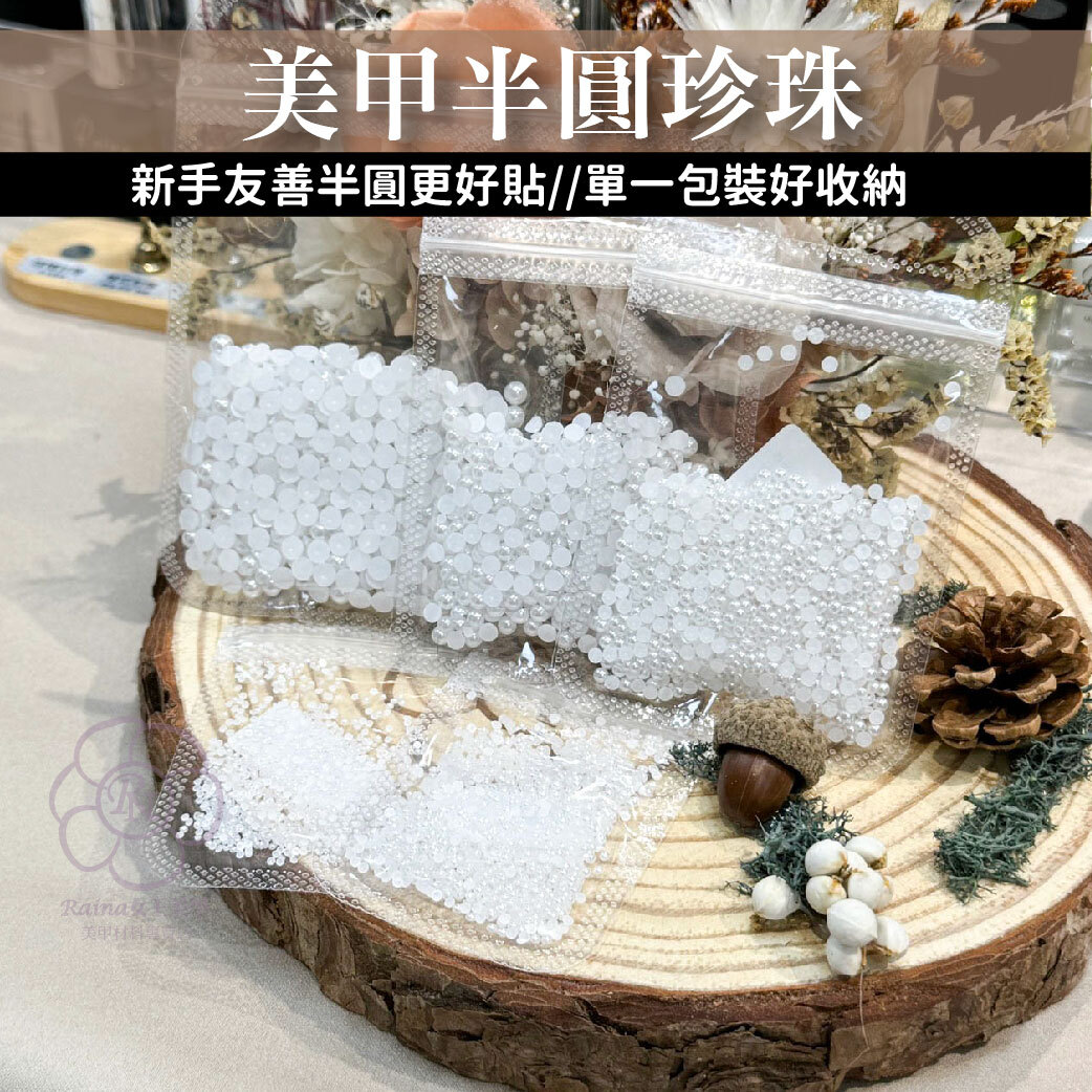 美甲半圓珍珠
