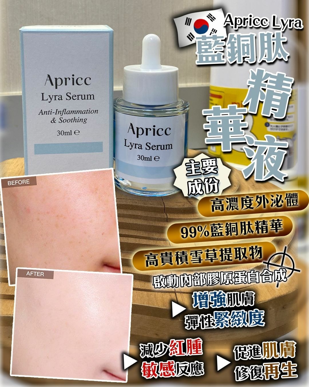 (4172)  Apricc Lyra 天琴座 (藍銅肽) 精華/ Vela精華