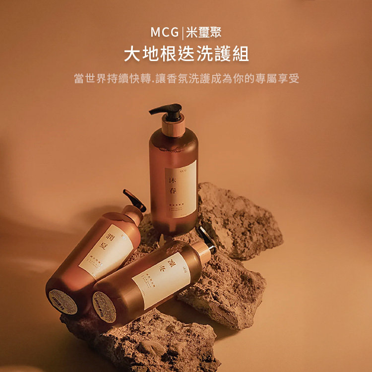 MCG 大地根迭淨潤洗護系列 500ML