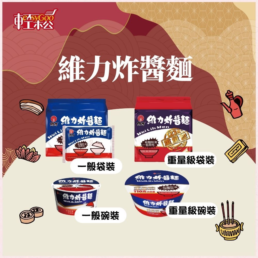 維力炸醬麵