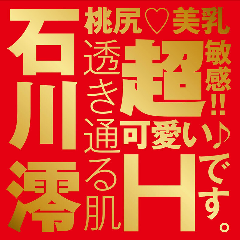 HATOPLA|JAPANESEREALHOLE 激 石川澪|女優名器飛機杯