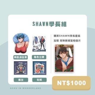 學長大禮包｜Shawn學長