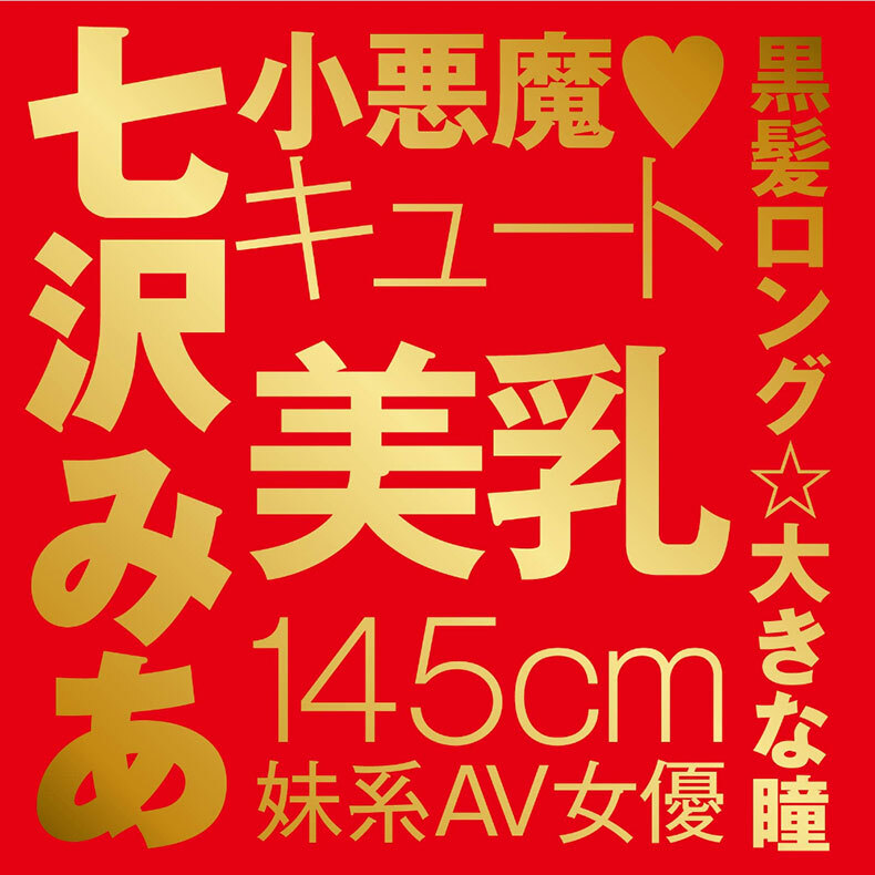 HATOPLA|JAPANESEREALHOLE 激 七澤米亞|女優名器飛機杯