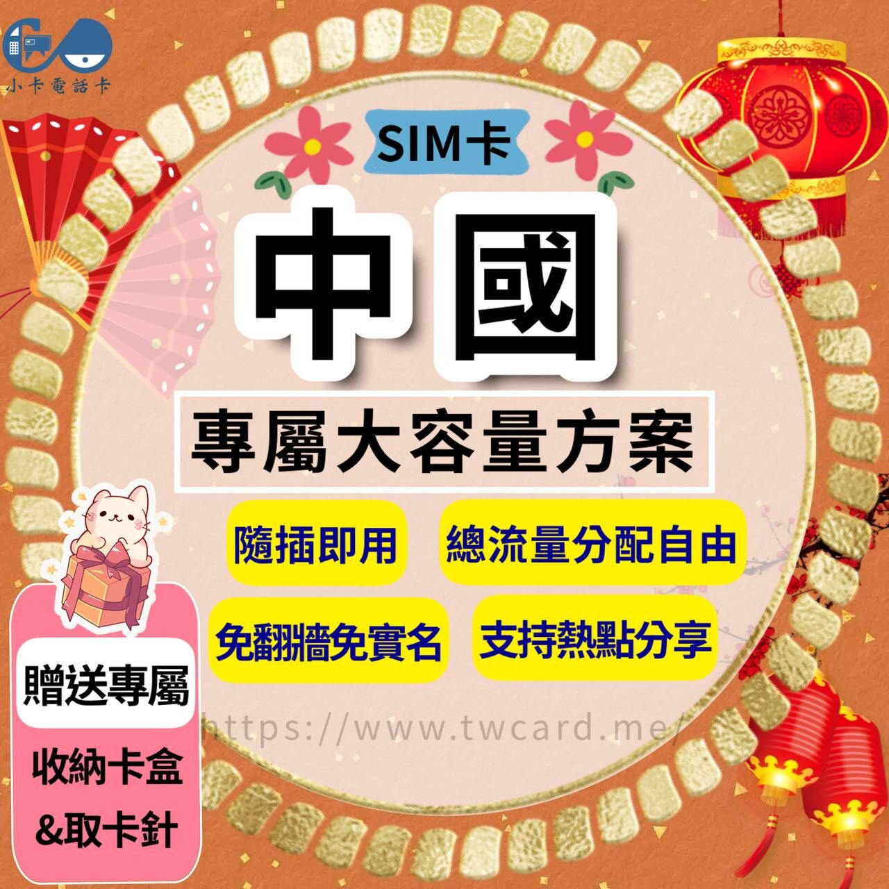 【SIM卡】中國上網卡｜總量型〈隨插即用、免翻牆、現貨寄送〉