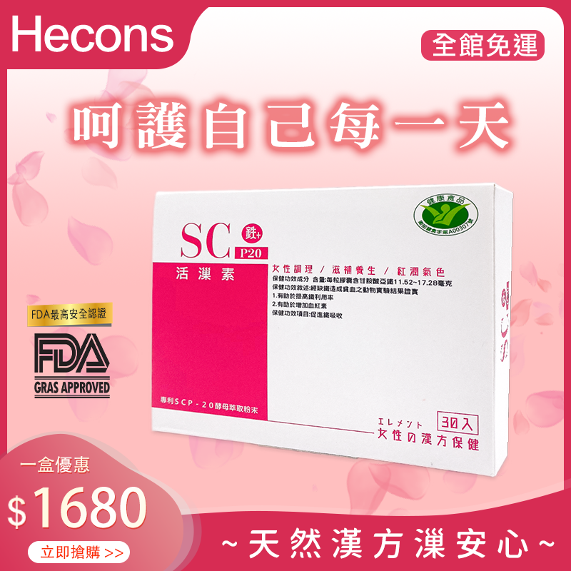 🌸【唯一國家認證用吃的補鐵聖品】🌸HECONS｜(健)活巢素膠囊