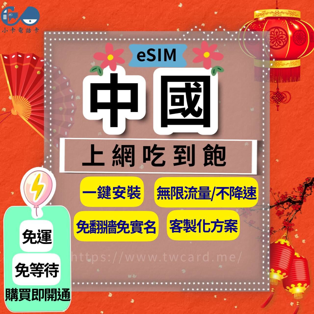 【eSIM】中國網卡全系列｜吃到飽·每日型·總量型〈免翻牆、免運即時開通、天數客制化〉