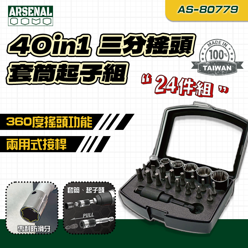 愛森諾｜40in1 電動搖頭接桿組 AS-80779