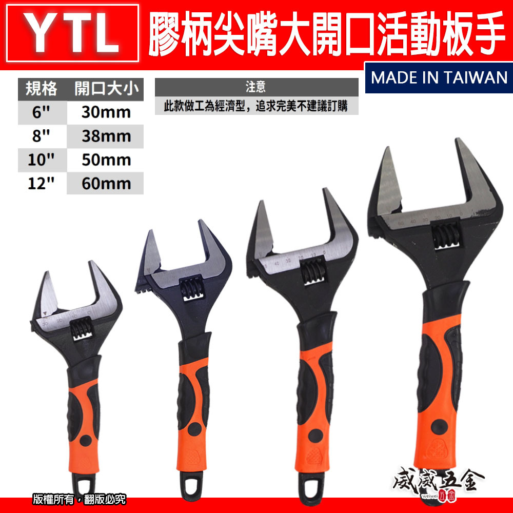 職人/YTL隨機｜6" 8" 10" 12"防滑膠柄薄嘴大開口活動板手 尖嘴型活動板手 膠柄活動扳手｜經濟型