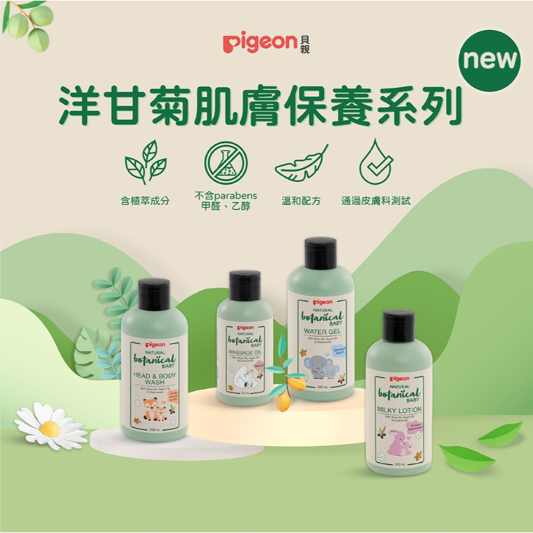 【樂森藥局】貝親 洋甘菊水凝膠乳液 200ml