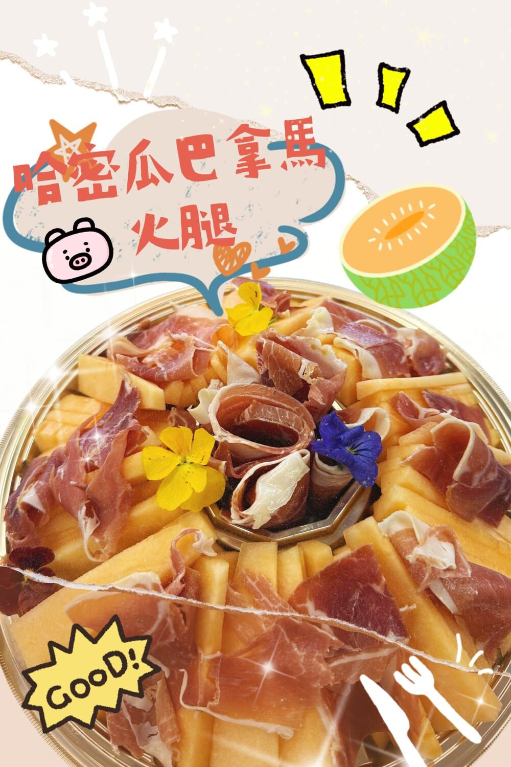 哈密瓜巴拿馬火腿