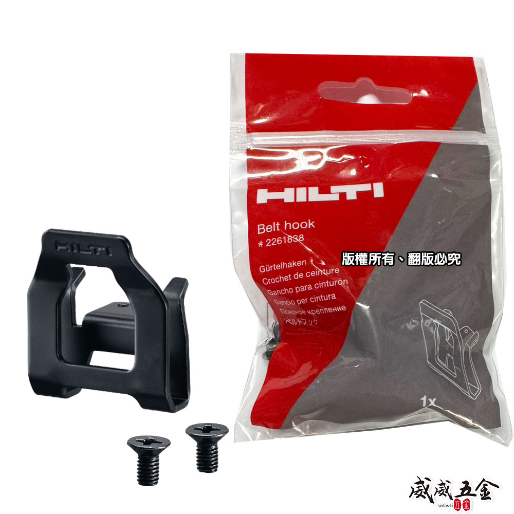 HILTI 喜利得 喜得釘｜皮帶掛鉤 #2261838｜SID6-22 SF6-22 SF6H 機器皮帶掛勾