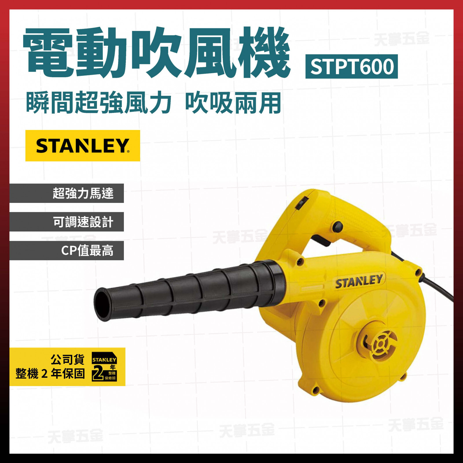 史丹利電動吹風機 STPT600