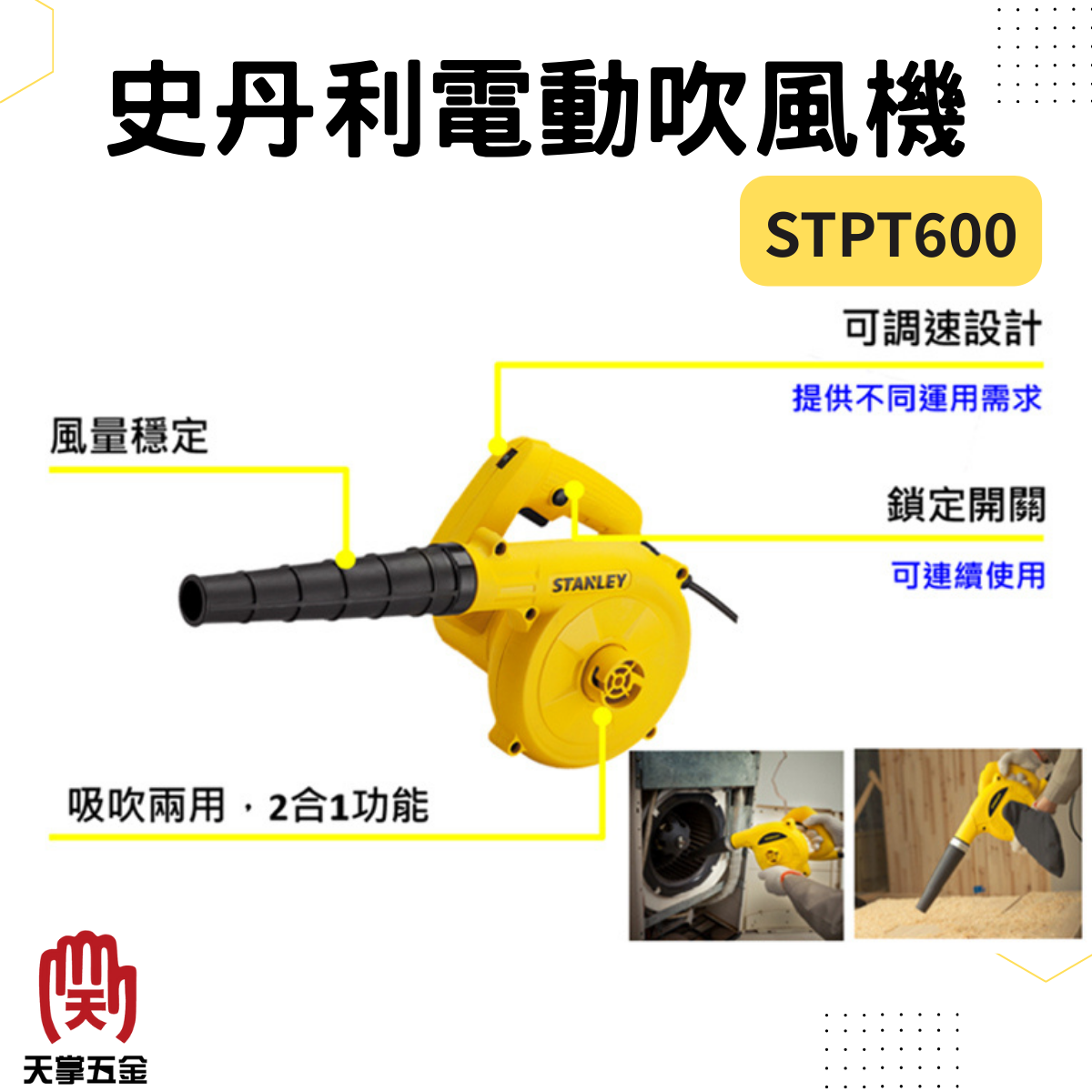 史丹利電動吹風機 STPT600