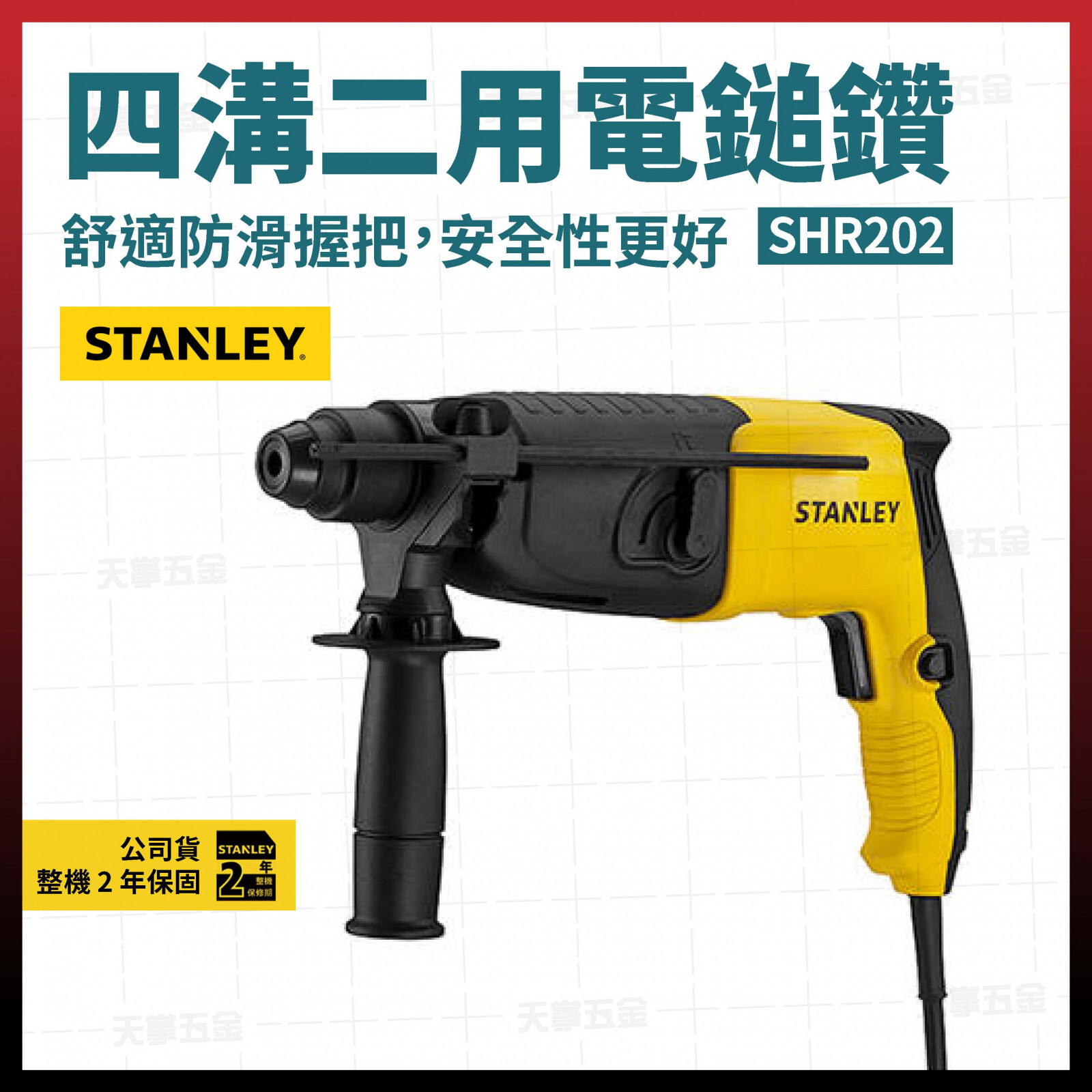 史丹利四溝二用電鎚鑽 SHR202