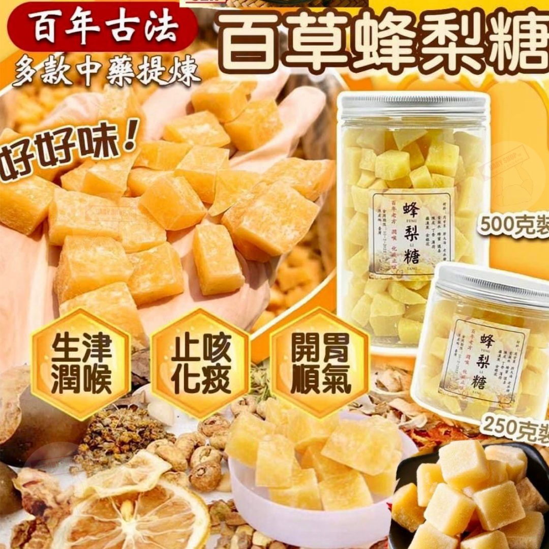 【預訂】AQ082206 台灣製古法百草蜂梨糖