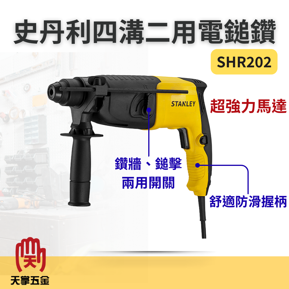 史丹利四溝二用電鎚鑽 SHR202