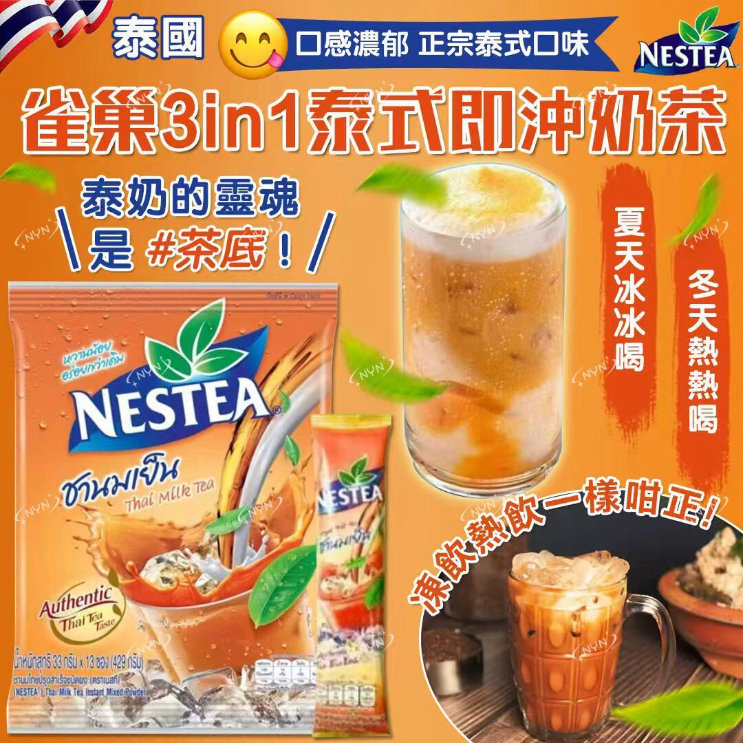 【預訂】AQ082207 泰國雀巢 3in1 泰式即沖奶茶 (33g*13包)