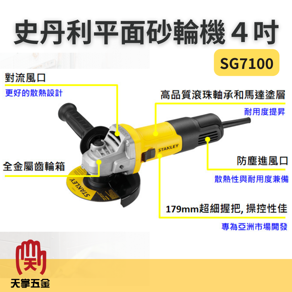 史丹利平面砂輪機 4吋
