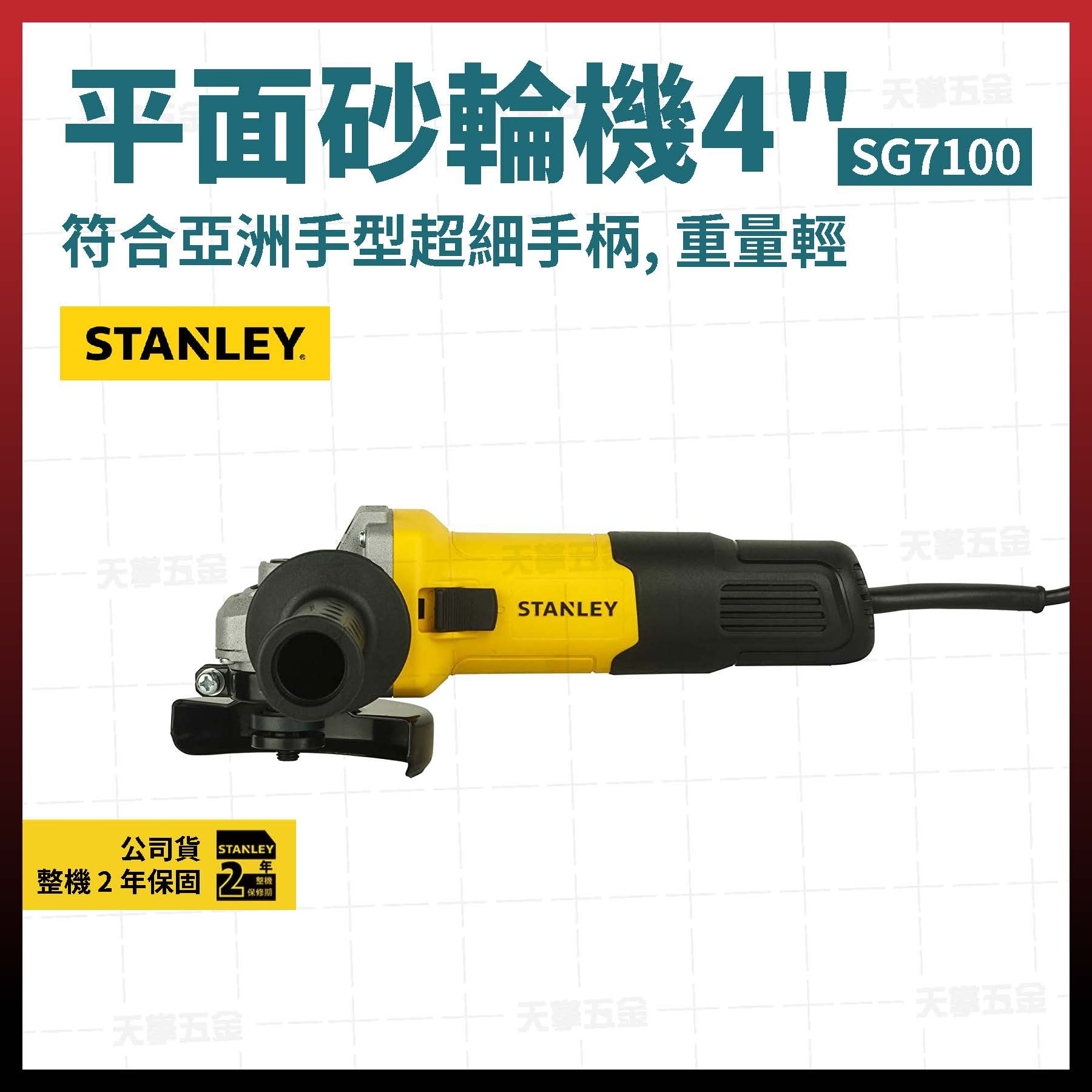 史丹利平面砂輪機 4吋