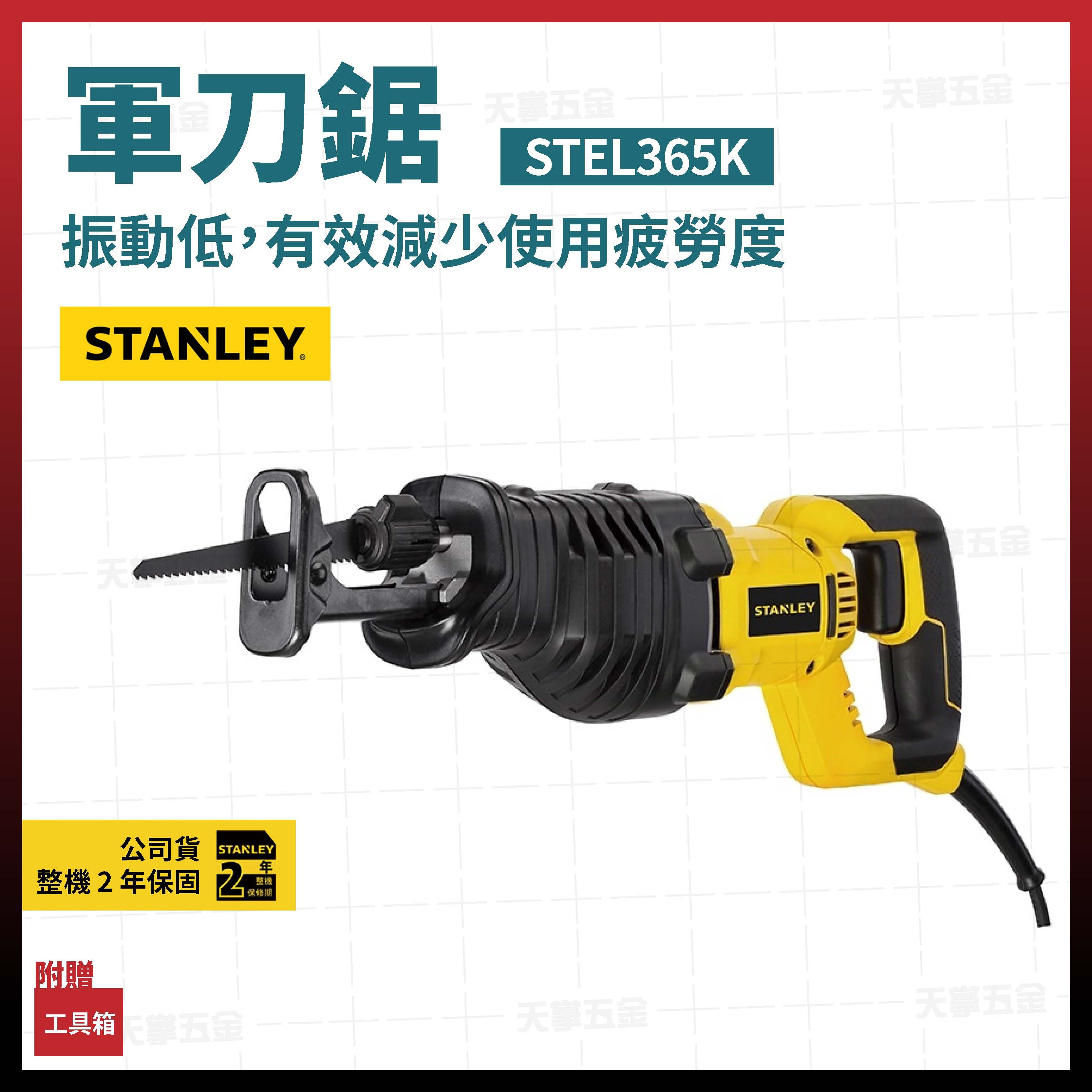 史丹利軍刀鋸 STEL365K 附工具箱