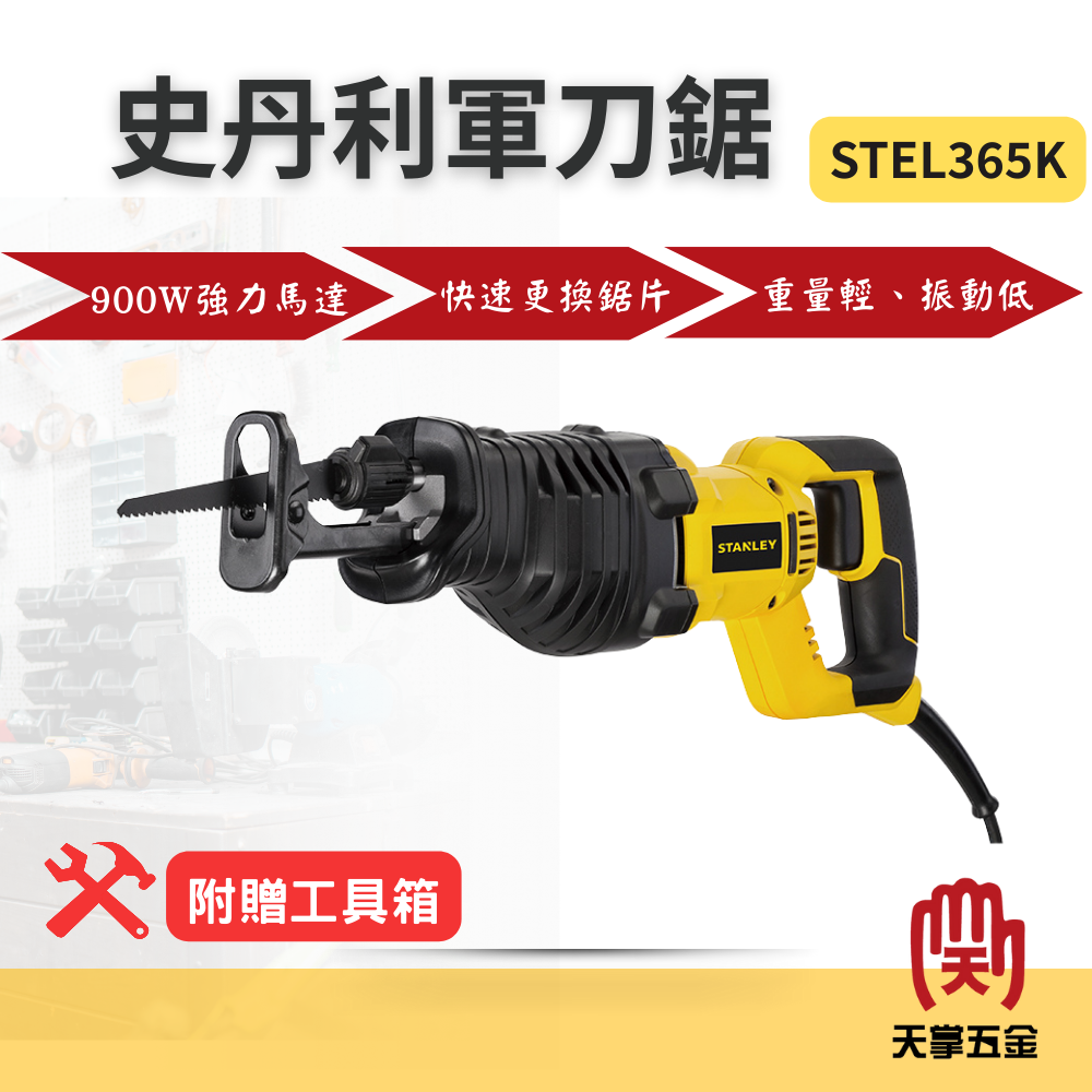 史丹利軍刀鋸 STEL365K 附工具箱