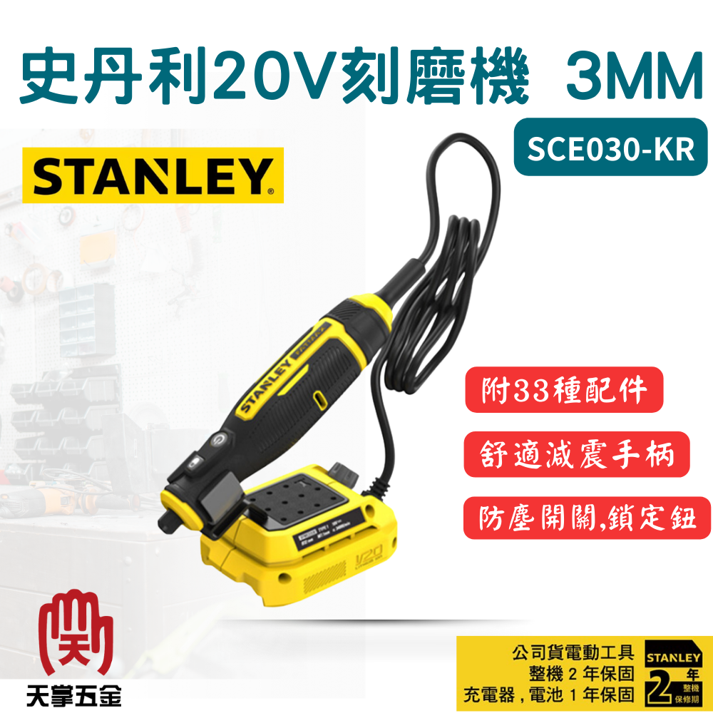 史丹利20V刻磨機 3mm 空機 SCE030-KR