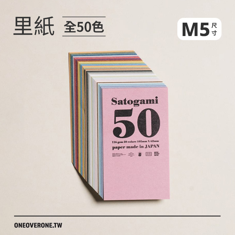 無孔MICRO5尺寸 里紙 素材紙包/50色/一分之一工作室/臺灣