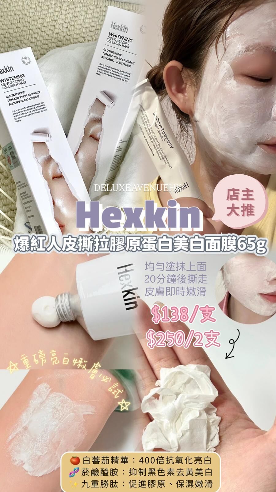 Hexkin 人皮撕拉膠原蛋白美白面膜