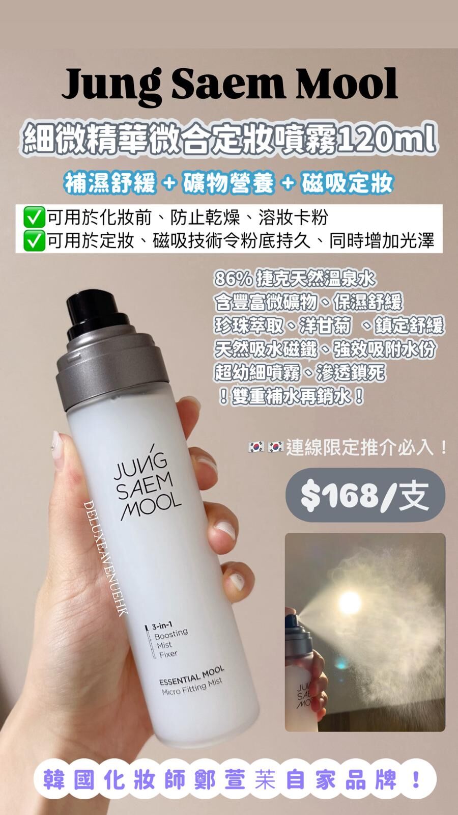 Jung Saem Mool 細微精華定妝噴霧120ml