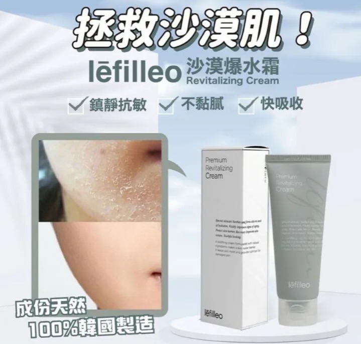 lefilleo 韓國醫美級別沙漠爆水霜 100ml(H8 PH389)