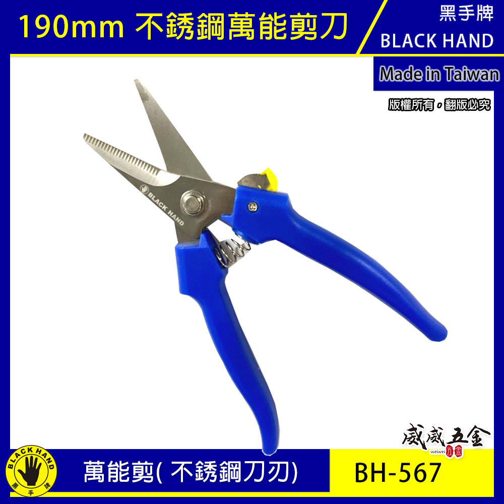 台灣製 黑手牌｜BH-567｜190mm 不銹鋼萬能剪刀｜白鐵刀刃剪 紙板 皮革 剪樹枝 繩子 電線 薄木板